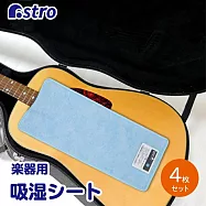 日本ASTRO 除溼抗菌防蟎科技 樂器包包鞋 重複使用除溼墊 4入 附濕度感測 614-83
