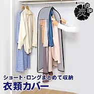 日本ASTRO 除溼防臭科技 大衣/洋裝/長褲 活性碳衣物保潔蓋 透視衣櫥罩 615-38