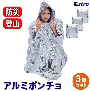 日本ASTRO 居家防災/登山旅行/露營保溫 保暖鋁箔輕便雨衣 3入 821-41
