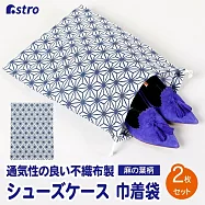 日本ASTRO 健身/旅行 幾何麻葉鞋袋/收納袋 2入 822-32
