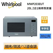 Whirlpool 惠而浦 MWP203EUT 20L 2合1燒烤微波爐 微波爐 寧靜藍 保固一年