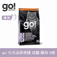 Go! 即期品(效期26.09.11) 雞肉 6磅 貓咪化毛泌尿 機能保健系列 成貓天然糧 | 貓糧 貓飼料 成貓飼料 鮭魚 吐毛 排毛 泌尿保健