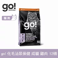 Go! 雞肉 12磅 貓咪化毛泌尿 機能保健系列 成貓天然糧 | 貓糧 貓飼料 成貓飼料 鮭魚 吐毛 排毛 泌尿保健
