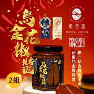 【澎湖伯x魚香涎】烏金花椒醬x2罐(170g/罐)