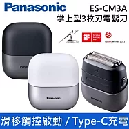 Panasonic 國際牌 ES-CM3A 午夜黑 / 天使白 掌上型3枚刃電鬍刀 IPX7 滑移觸控啟動 台灣公司貨 黑色