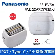 Panasonic 國際牌 ES-PV6A 海石白 掌上型5枚刃電鬍刀 IPX7 日本製 ES-PV6A-W 台灣公司貨