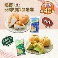 【優鮮配】榮屋北海道鮮奶/榮屋京都宇治抹茶泡芙任選40顆(10顆/包)免運組 無 A北海道鮮奶*4包