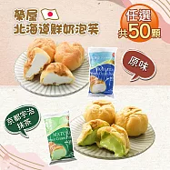 【優鮮配】榮屋北海道鮮奶/榮屋京都宇治抹茶泡芙任選50顆(10顆/包) 免運組 無 B宇治抹茶*5包