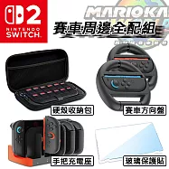 【Switch 2專用】Switch 2 代主機 / NS2 周邊全配組《硬殼收納包+手把充電座+賽車方向盤*2+保護貼》
