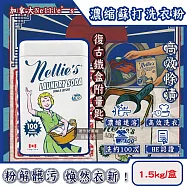 加拿大Nellie’s-HE認證高效潔淨護衣速溶濃縮蘇打洗衣粉1.5kg/復古鐵盒(內附量匙,不挑洗衣機型衣物清潔劑,可生物分解低泡洗滌粉,可洗約100次)