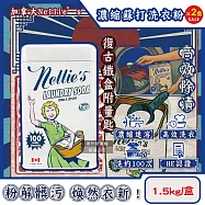 (2盒超值組)加拿大Nellie’s-HE認證高效潔淨護衣速溶濃縮蘇打洗衣粉1.5kg/復古鐵盒(內附量匙,不挑洗衣機型衣物清潔劑,可生物分解低泡洗滌粉,可洗約100次)