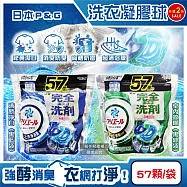 (2袋任選114顆超值組)日本P&G-Ariel酵素強洗淨力去污消臭洗衣凝膠球57顆/袋(去黃亮白室內晾曬除臭洗衣球,筒槽防霉4D洗衣膠囊,直立/滾筒式洗衣機皆適用) 清新淨白(黑藍袋)*2袋