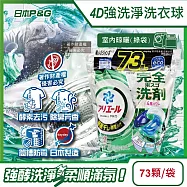 日本P&G-4D酵素強洗淨去污消臭洗衣凝膠球73顆/袋(Ariel室內晾曬洗衣機槽防霉,Bold持香柔順抗皺,濃縮洗衣膠囊,家庭號補充包,全洗衣機型適用) 室內晾曬(黑綠袋)