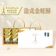 【威利與查理】法式金旺酥禮盒禮盒x2盒(12入/盒) 現貨D+5出貨