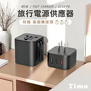 【Timo】45W 2C1A 旅行萬國轉接充電器/電源供應器 黑色