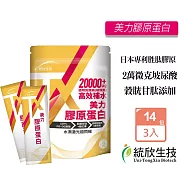 統欣生技 TX美力膠原蛋白粉 14包X3袋 高足量玻尿酸添加 PO-OG二肽 小分子 穀胱甘肽 蝦紅素
