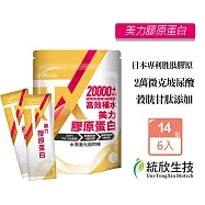 統欣生技 TX美力膠原蛋白粉 14包X6袋 高足量玻尿酸添加 PO-OG二肽 小分子 穀胱甘肽 蝦紅素