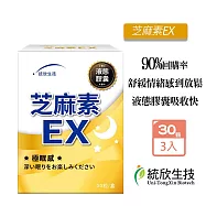 統欣生技 芝麻素EX 30粒X3盒 芝麻素ex 芝麻明 GABA 穀維素 舒眠放鬆