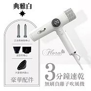 FLORA 芙蘿拉 超輕 無刷 碳 馬達 強風 速乾護髮 電棒頭 專業 沙龍級 吹風機 1500W/台 HD-3238 典雅白