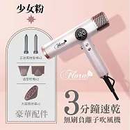 FLORA 芙蘿拉 超輕 無刷 碳 馬達 強風 速乾護髮 電棒頭 專業 沙龍級 吹風機 1500W/台 HD-3238 少女粉