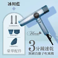 FLORA 芙蘿拉 超輕 無刷 碳 馬達 強風 速乾護髮 電棒頭 專業 沙龍級 吹風機 1500W/台 HD-3238 冰川藍