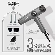 FLORA 芙蘿拉 超輕 無刷 碳 馬達 強風 速乾護髮 電棒頭 專業 沙龍級 吹風機 1500W/台 HD-3238 低調灰
