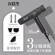 FLORA 芙蘿拉 超輕 無刷 碳 馬達 強風 速乾護髮 電棒頭 專業 沙龍級 吹風機 1500W/台 HD-3238 沉穩黑