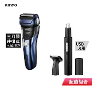 KINYO 獨立浮動三刀頭往復式水洗刮鬍刀+充電鼻毛修容組 KS-702+CL-618