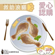 【流浪貓關懷協會x愛心雞腿】認購台灣流浪貓關懷協會化骨雞腿-10支(購買者本人將不會收到商品)