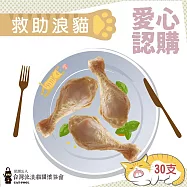 【流浪貓關懷協會x愛心雞腿】認購台灣流浪貓關懷協會化骨雞腿-30支(購買者本人將不會收到商品)