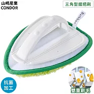 日本山崎産業CONDOR海豹君浴室廁所用可拆式W雙刷毛三角形握把型清潔刷188895(抗菌加工;可變形;適牆壁邊邊角角刷地板刷)