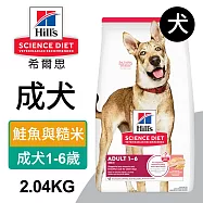 【Hills 希爾思】成犬 鮭魚與糙米特調 4.5磅 2.04kg (608503)