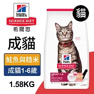 【Hills 希爾思】成貓 鮭魚與糙米特調 3.5磅 1.58kg (608506)