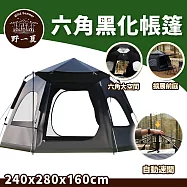 【野一夏】六角自動速開黑化帳篷|加大空間&times;防水牛津布&times;一鍵開收&times;通風防蚊&times;贈收納袋