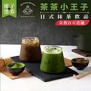 (電子票) 【茶茶小王子】京都百年老舖_日式抹茶飲(MO)外帶限定【受託代銷】
