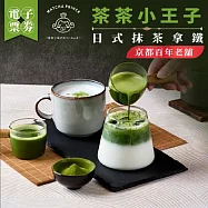 (電子票) 【茶茶小王子】京都百年老舖_日式抹茶拿鐵(MO)外帶限定【受託代銷】