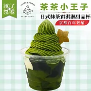 (電子票) 【茶茶小王子】京都百年老舖_日式抹茶霜淇淋甜品杯(MO)外帶限定【受託代銷】