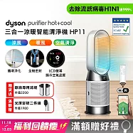 ★福利回饋慶★Dyson戴森 Purifier Hot+Cool 三合一涼暖智能空氣清淨機 HP11 (贈濾網)