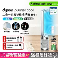 ★福利回饋慶★Dyson戴森 Purifier Cool 二合一涼風智能空氣清淨機 TP11(贈濾網)