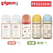 日本《Pigeon 貝親》第三代母乳實感PPSU奶瓶純淨白240mlx2+彩繪奶瓶240mlx3(隨機)