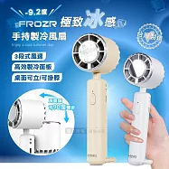 FROZR 極致冰感 手持高效製冷風扇 可直立桌面 三段風速/風扇頭可彎折/附掛繩 白色