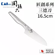 【貝印】關孫六 日本製匠創系列一體成型不鏽鋼三德刀16.5cm