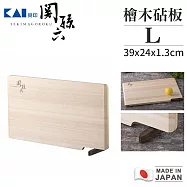 【貝印】關孫六 日本製職人檜木砧板附立架L(39x24x1.3cm)