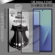 VXTRA 全膠貼合 三星 Galaxy Z Fold7 滿版疏水疏油9H鋼化頂級玻璃膜(黑)