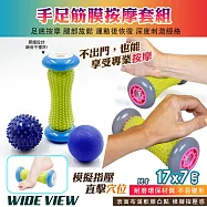 【WIDE VIEW】手肘足底按摩滾輪三件舒壓組(筋膜滾筒 按摩滾輪 按摩球 按摩小腿 腳底按摩 足底按摩/MSG03)