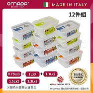 【OMADA】義大利製 主廚CHEF 易拉 保鮮盒0.75Lx3+1Lx3+1.1Lx2+1.5Lx2+2.3Lx2(家庭常備十二件組) 隨機混色 隨機混色