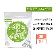 久保雅司 諾麗果王SOD原味口含錠(2.5gX20顆)X5入組 生津解渴 潤喉 喉糖