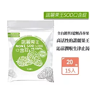 久保雅司 諾麗果王SOD原味口含錠(2.5gX20顆)X15入組 生津解渴 潤喉 喉糖