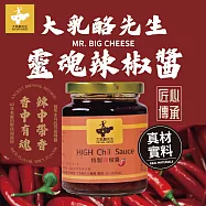 大乳酪先生 MR. BIG CHEESE 靈魂辣椒醬 豆豉辣椒醬 香鮮辣多重層次 中西合璧 多國香料 歐洲濃郁風味 240克/瓶
