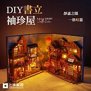 【上手家居】DIY書立袖珍屋(模型屋/娃娃屋/3d立體拼圖/diy材料包) 櫻花小巷